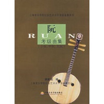 阮考級曲集 阮考級曲集
