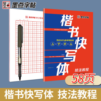 楷書快寫體 楷書快寫體