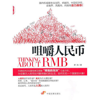 咀嚼人民幣 咀嚼人民幣