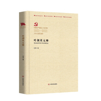 葉劍英元帥 葉劍英元帥