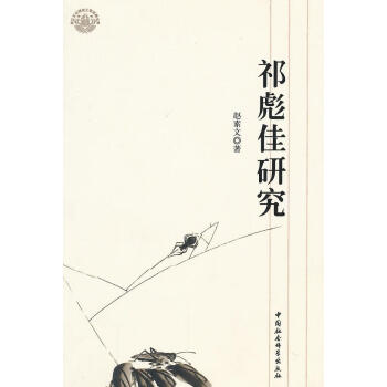 祁彪佳研究 祁彪佳研究