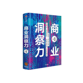 商業(yè)洞察力 商業(yè)洞察力