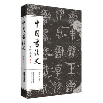 中國書法史 中國書法史