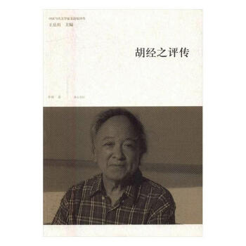 胡經(jīng)之評傳 胡經(jīng)之評傳