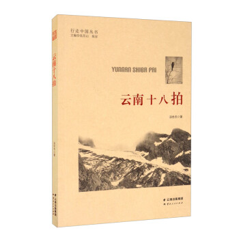 云南十八拍 云南十八拍