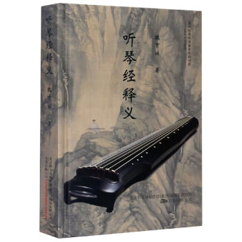 聽琴經釋義 聽琴經釋義