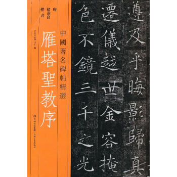 雁塔圣教序 雁塔圣教序
