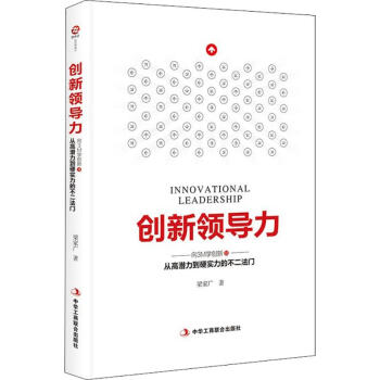 創(chuàng)新領(lǐng)導(dǎo)力 創(chuàng)新領(lǐng)導(dǎo)力