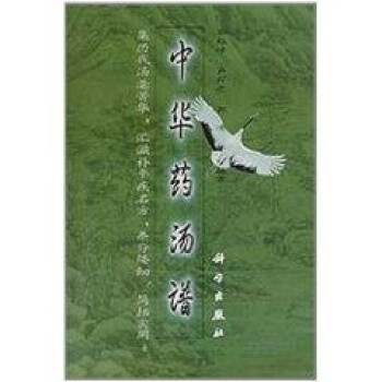 中華藥湯譜 中華藥湯譜