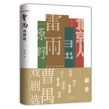 曹禺戲劇選 曹禺戲劇選