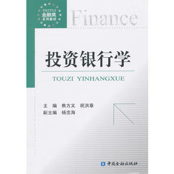 投資銀行學 投資銀行學