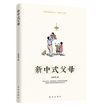 新中式父母 新中式父母