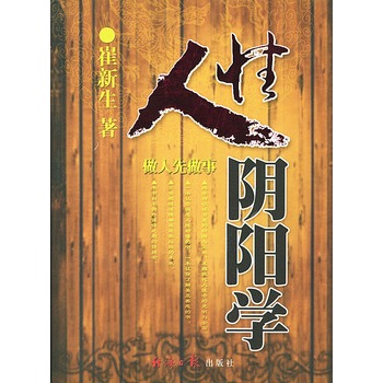 人性陰陽學 人性陰陽學