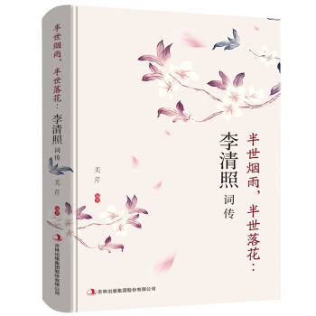 李清照詞傳 李清照詞傳