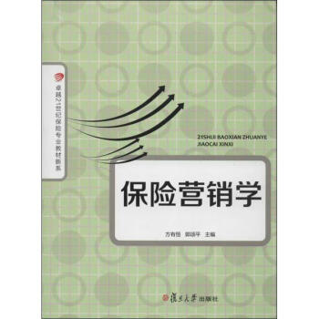 保險營銷學 保險營銷學