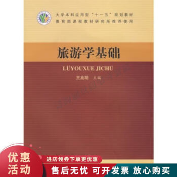 旅游學基礎 旅游學基礎