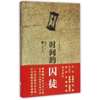 時間的囚徒