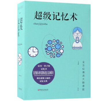 超級記憶術