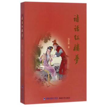 詩話紅樓夢 詩話紅樓夢