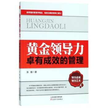 黃金領(lǐng)導(dǎo)力 黃金領(lǐng)導(dǎo)力