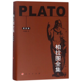 柏拉圖全集