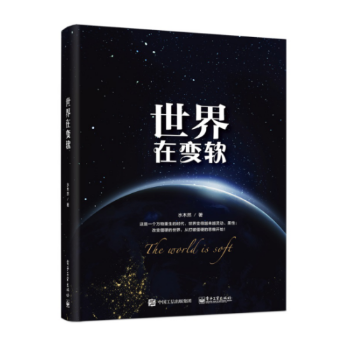 世界在變軟 世界在變軟