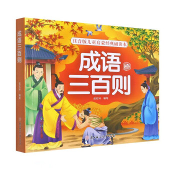 成語三百則 成語三百則