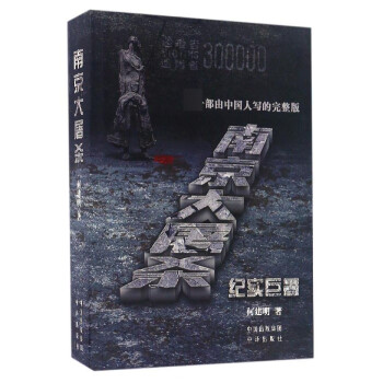 南京大屠殺 南京大屠殺