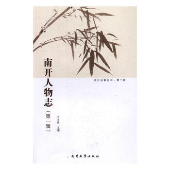 南開人物志 南開人物志