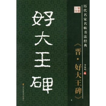晉好大王碑