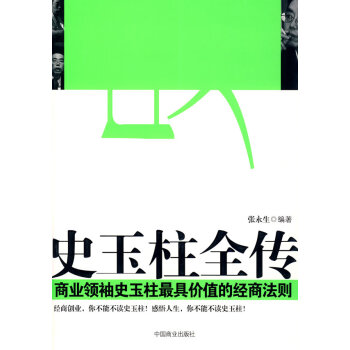 史玉柱全傳 史玉柱全傳
