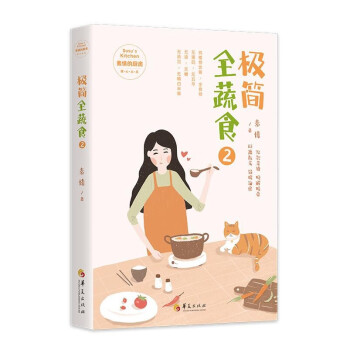 極簡全蔬食 極簡全蔬食