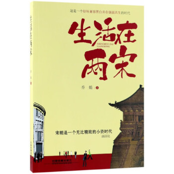 生活在兩宋 生活在兩宋