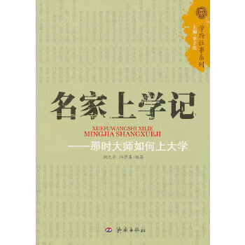 名家上學記 名家上學記