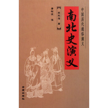 南北史演義 南北史演義