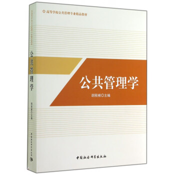 公共管理學(xué) 公共管理學(xué)