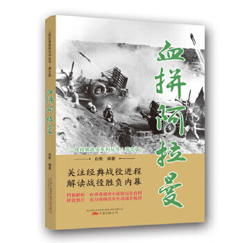 血拼阿拉曼 血拼阿拉曼