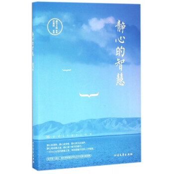 靜心的智慧 靜心的智慧