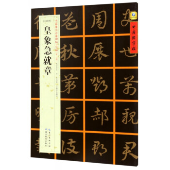 皇象急就章 皇象急就章