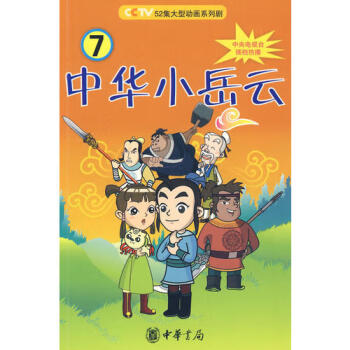 中華小岳云 中華小岳云