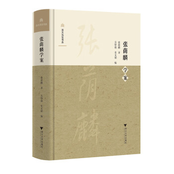 張蔭麟學案 張蔭麟學案