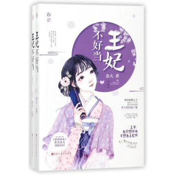 王妃不好當 王妃不好當