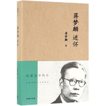 蔣夢麟述懷 蔣夢麟述懷
