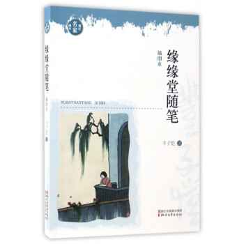 緣緣堂隨筆 緣緣堂隨筆