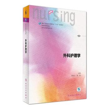 外科護(hù)理學(xué) 外科護(hù)理學(xué)