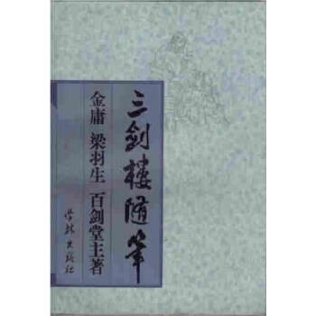 三劍樓隨筆 三劍樓隨筆