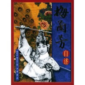 梅蘭芳自述 梅蘭芳自述
