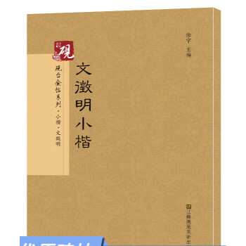 文徵明小楷 文徵明小楷