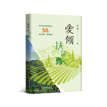 愛(ài)傾扶貧路 愛(ài)傾扶貧路