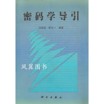 密碼學導引 密碼學導引